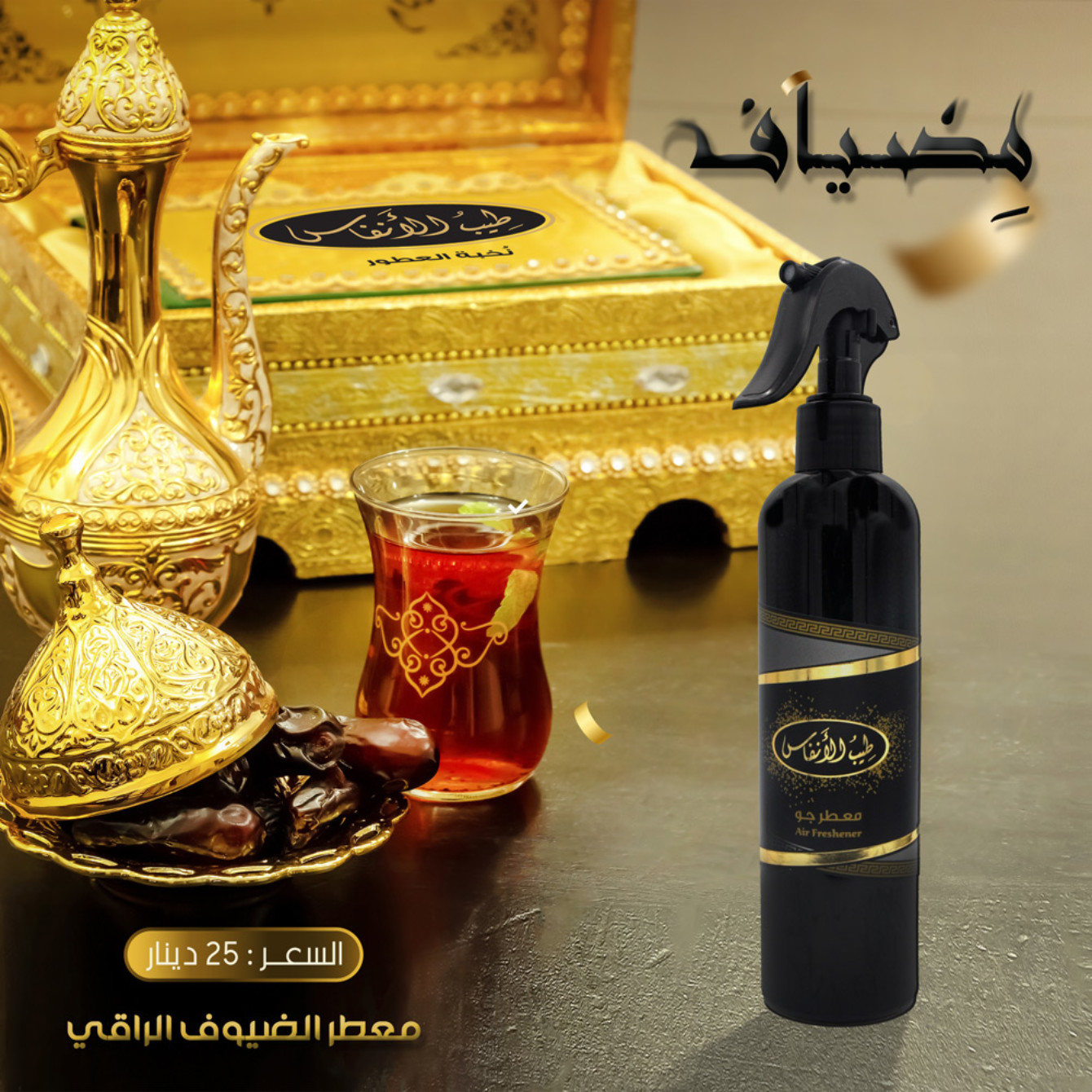 معطر جو مضياف